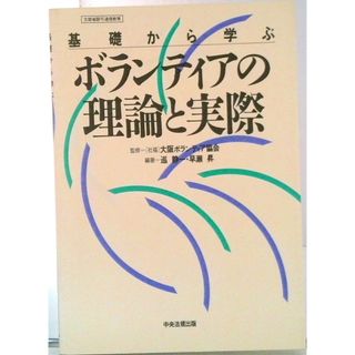 基礎から学ぶボランティアの理論と実際/中央法規出版/巡静一（単行本）