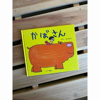 かばさん