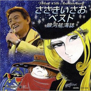 (CD)ささきいさお 45周年記念ベスト 銀河航海誌／ささきいさお(アニメ)
