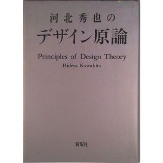河北秀也のデザイン原論/新曜社/河北秀也（単行本）