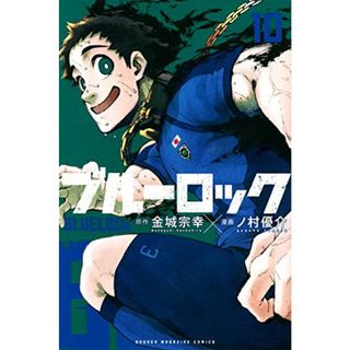 ブルーロック(10) (少年マガジンコミックス)／ノ村 優介(その他)
