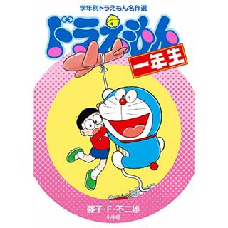 ドラえもん一年生 (学年別ドラえもん名作選)／藤子・F・不二雄(その他)