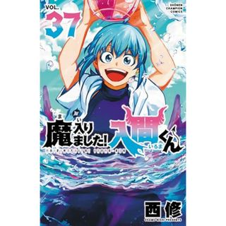 魔入りました!入間くん 37 (37) (少年チャンピオンコミックス)／西修(その他)