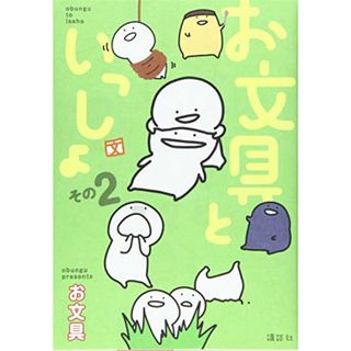 お文具といっしょ その2 (KCデラックス)／お文具(その他)