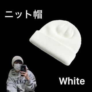 ニット帽 浅め ニットキャップ ビーニー White 白色