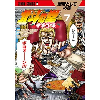 北斗の拳 イチゴ味 7 (ゼノンコミックス)／行徒妹、河田雄志、原哲夫(その他)