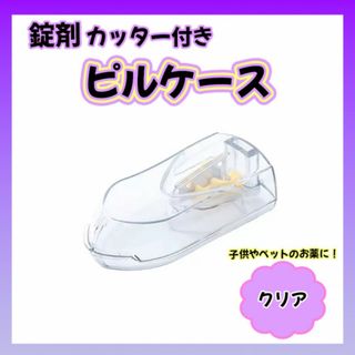 錠剤カッター ピルカッター ピルケース 薬 携帯 旅行 子ども クリア