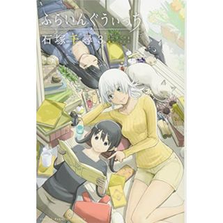 ふらいんぐうぃっち(3) (少年マガジンコミックス)／石塚 千尋(その他)