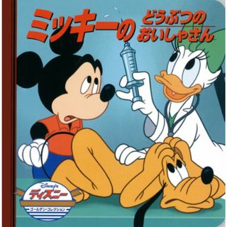 ミッキーのどうぶつのおいしゃさん (ディズニー　ゴールデン・コレクション)(絵本/児童書)