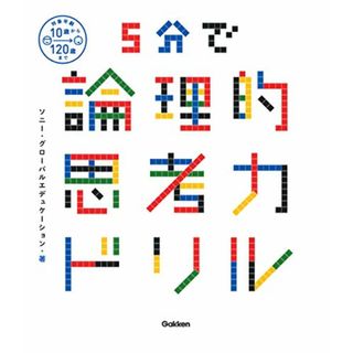 ５分で論理的思考力ドリル／ソニー・グローバルエデュケーション(ビジネス/経済)