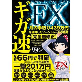 ギガ速FX 月の手取り439万円を獲得したゾーントレードの極意【完全無修正】／リオン(ビジネス/経済)