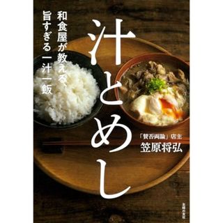 和食屋が教える、旨すぎる一汁一飯 汁とめし／笠原　将弘