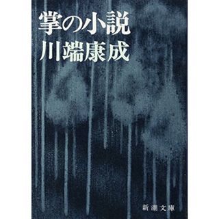 掌の小説 (新潮文庫)／川端 康成