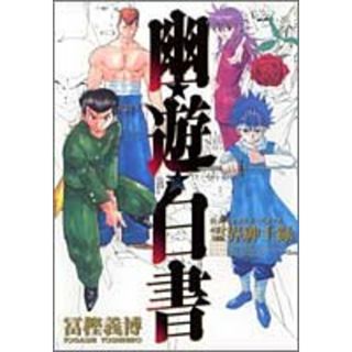 幽★遊★白書 公式キャラクターズブック 霊界紳士録 (ジャンプコミックス)／冨樫 義博(その他)