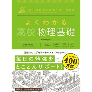 よくわかる高校物理基礎 (マイベスト参考書)(語学/参考書)