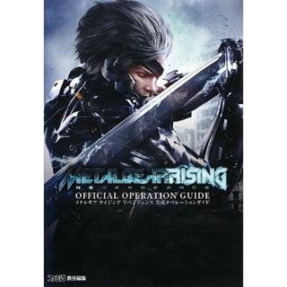 メタルギア ライジング リベンジェンス 公式オペレーションガイド (ファミ通の攻略本)／週刊ファミ通編集部(その他)