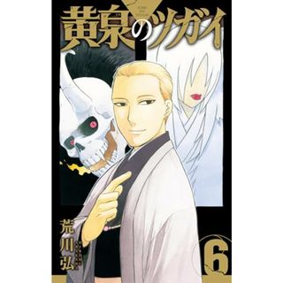 黄泉のツガイ(6)特装版 小冊子付き (SEコミックスプレミアム)／荒川弘(その他)