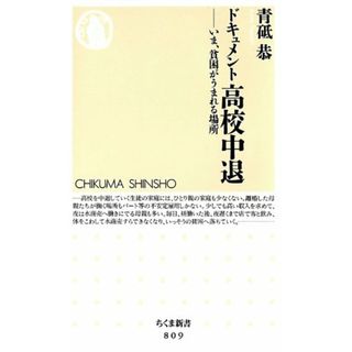 ドキュメント高校中退: いま、貧困がうまれる場所 (ちくま新書 809)／青砥 恭(語学/参考書)