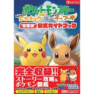 ポケットモンスター Let's Go! ピカチュウ・Let's Go! イーブイ“完全版公式ガイドブック／元宮秀介、ワンナップ(その他)
