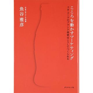 こころを動かすマーケティング―コカ・コーラのブランド価値はこうしてつくられる／魚谷 雅彦(ビジネス/経済)