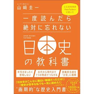 一度読んだら絶対に忘れない日本史の教科書 公立高校教師YouTuberが書いた／山﨑 圭一(その他)
