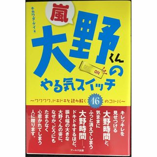 嵐 大野くんのやる気スイッチ -ワクワク・ドキドキを読み解く16のコ(アート/エンタメ)