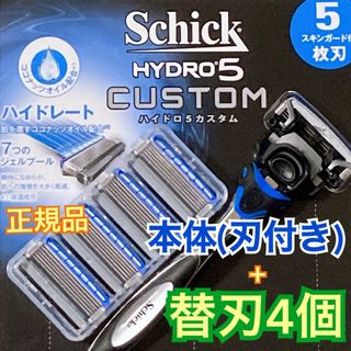 シック(Schick)のシック ハイドロ5 カスタム 替刃4個(正規品、ケース付き)■新品未使用(カミソリ)