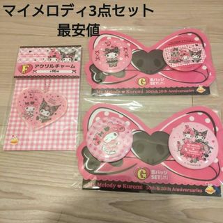 サンリオ(サンリオ)のハッピーくじ　マイメロディ　クロミ　アニバーサリー 新品未開封3点セット(キャラクターグッズ)