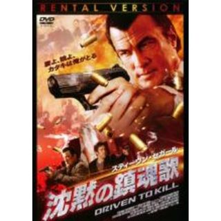 【中古】DVD▼スティーヴン セガール 沈黙の鎮魂歌 レンタル落ち(外国映画)