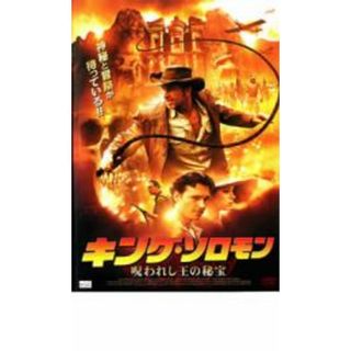 【中古】DVD▼キング・ソロモン 呪われし王の秘宝 レンタル落ち(外国映画)