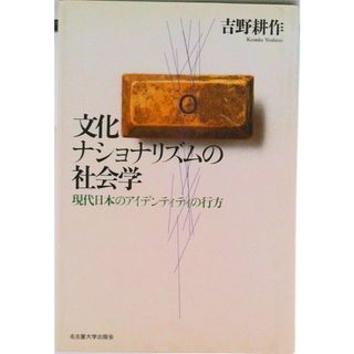 文化ナショナリズムの社会学 現代日本のアイデンティティの行方/名古屋大学出版会/吉野耕作（単行本）(人文/社会)