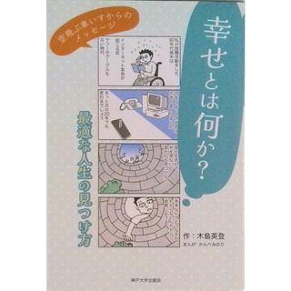 幸せとは何か？ 最適な人生の見つけ方/神戸大学出版会/木島英登（単行本（ソフトカバー））(ビジネス/経済)