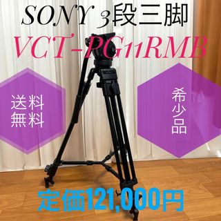 ソニー(SONY)の☆希少品 SONY VCT-PG11RMB 3段三脚  定価121,000円(その他)