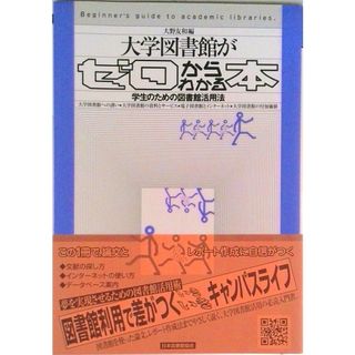 大学図書館がゼロからわかる本 学生のための図書館活用法/日本図書館協会/大野友和（単行本）(その他)