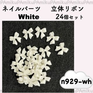ネイルパーツ　リボン　24個　ホワイト　n929-wh(デコパーツ)