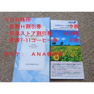 最新　京浜急行　株主優待割引券　５００株　＋　ＡＮＡグループ優待券　小冊子(ショッピング)