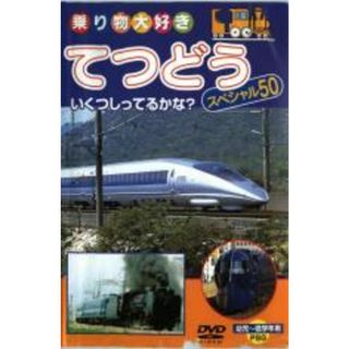 【中古】DVD▼乗り物大好き てつどう スペシャル50(趣味/実用)