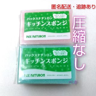 新品未使用 パックスナチュロン キッチンスポンジ 2個 ブルー、ピンク