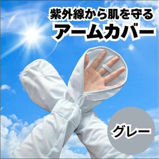 アームカバー 日焼け対策 グレー 指先 UVカット 紫外線対策 自転車 散歩
