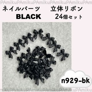 n929-bk　ネイルパーツ　リボン　ブラック　24個(デコパーツ)