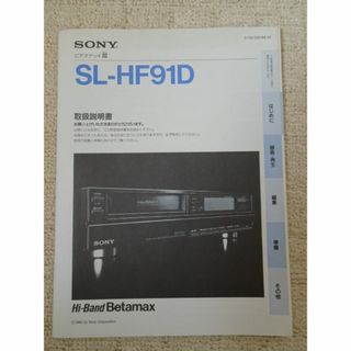 ソニー(SONY)の【匿名配送】SONYビデオデッキ SL-HF91D 取扱説明書(その他)