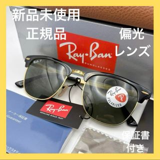 レイバン(Ray-Ban)の新品未使用 レイバン クラブマスター RB3716 187/58 偏光レンズ(サングラス/メガネ)