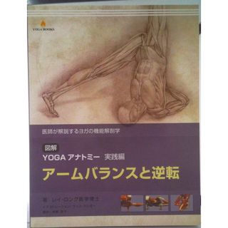 図解YOGAアナトミー実践編 アームバランスと逆転 大型本（大型本）(健康/医学)