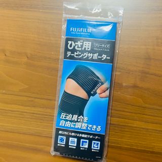 フジフイルム(富士フイルム)の【新品未開封】フジフイルム ひざ用テーピングサポーター　フリーサイズ(その他)