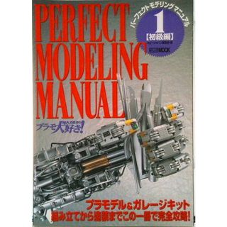 パ-フェクトモデリングマニュアル Ｍａｘ渡辺のプラモ大好き！ １（初級編）/ホビ-ジャパン/Ｍａｘ渡辺（ムック）(科学/技術)