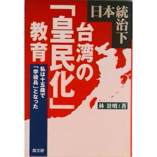 日本統治下台湾の「皇民化」教育 私は十五歳で「学徒兵」となった/高文研/林景明（単行本）(人文/社会)