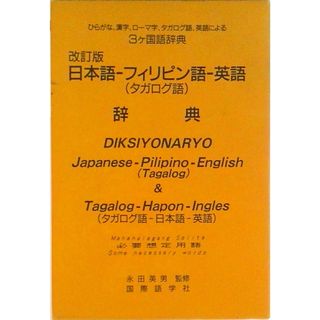 日本語-フィリピン語-英語（併用）辞典 改訂版/国際語学社/ＴＫ研究室（単行本）(語学/参考書)