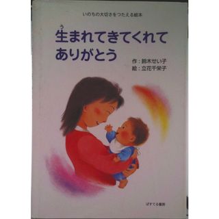 生まれてきてくれてありがとう いのちの大切さをつたえる絵本/ぱすてる書房/鈴木せい子（大型本）