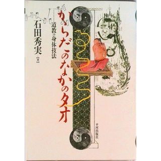 からだのなかのタオ 道教の身体技法/平河出版社/石田秀実（単行本）(健康/医学)