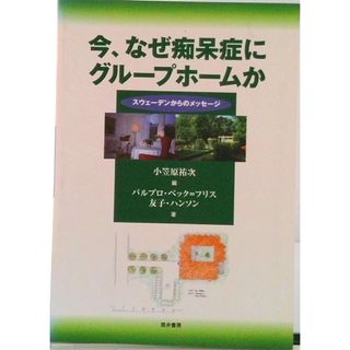 今、なぜ痴呆症にグル-プホ-ムか スウェ-デンからのメッセ-ジ/筒井書房/小笠原祐次（単行本）(人文/社会)